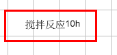 ChemBioDraw打汉字方法图片5