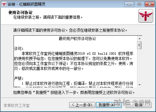 红蜻蜓抓图精灵安装步骤图片2