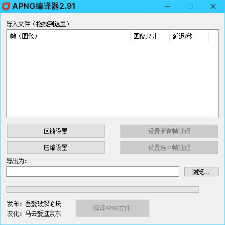 APNG编译器截图