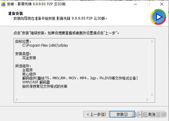 影音先锋安装方法截图6