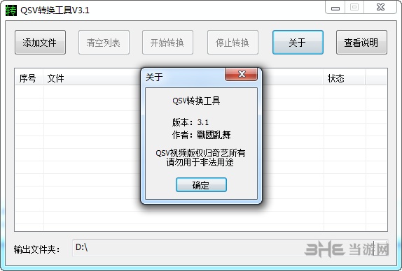 爱奇艺qsv格式转换器下载|爱奇艺qsv文件转换工具 绿色免费版V3.1下载