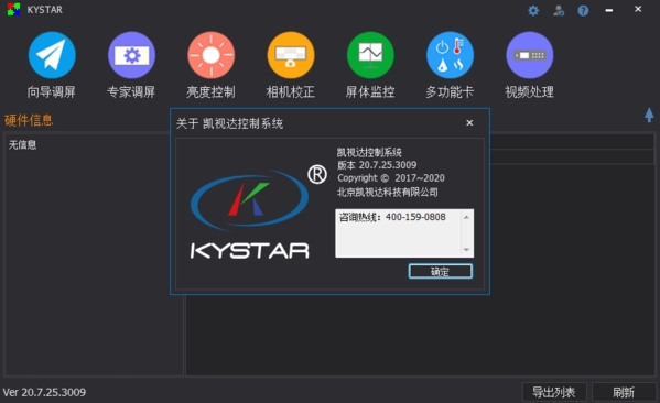 凯视达控制软件下载|凯视达控制系统专家调屏 官方版v20.07下载插图1