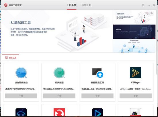 海康工具管家下载|海康工具管家 (Tools Manager)官方版V1.0.0.3下载
