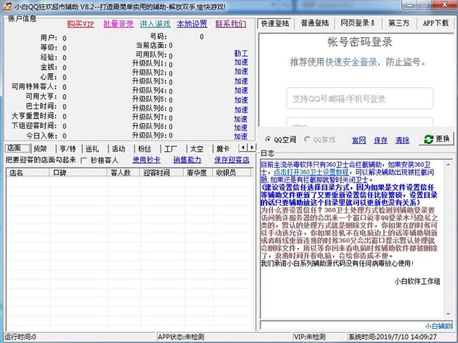 小白qq超市辅助电脑版图