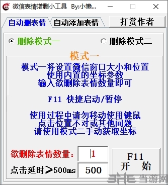 微信表情增删小工具图片