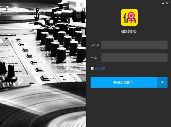 偶派语音助手图片