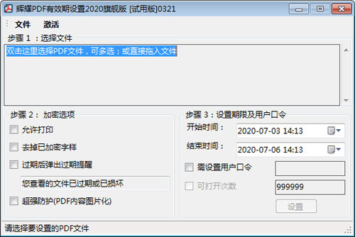 辉耀PDF有效期设置工具截图