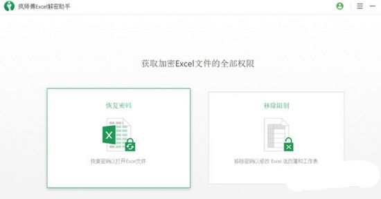 疯师傅Excel解密助手图片