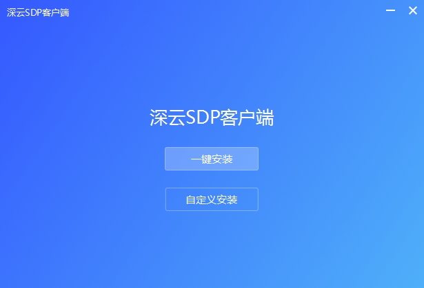 深云SDP客户端图片2