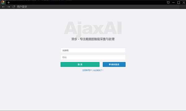 异步采集器(AjaxAI)图片