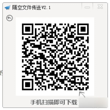 隔空文件传送工具下载|隔空传物免费版v2.1下载插图1