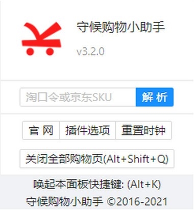 守候购物小助手插件下载|守候购物小助手 最新版v3.2.0下载