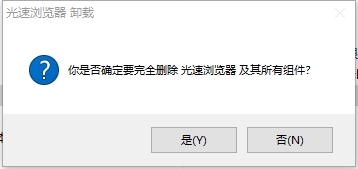 光速浏览器卸载不了吗1