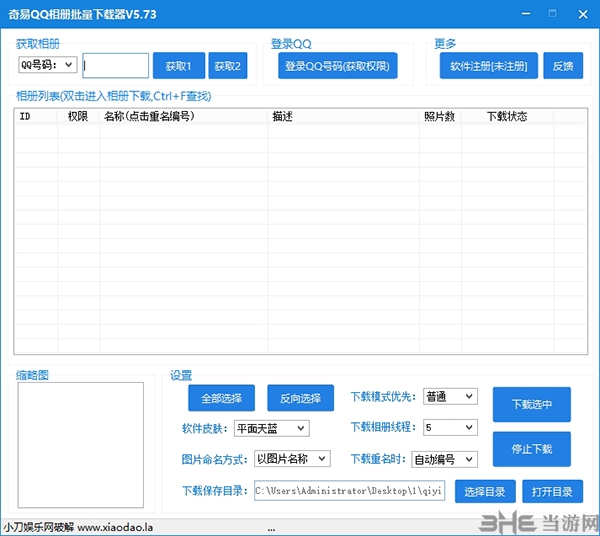 奇易QQ相册批量下载器下载|奇易QQ相册批量下载器 绿色版v5.73下载