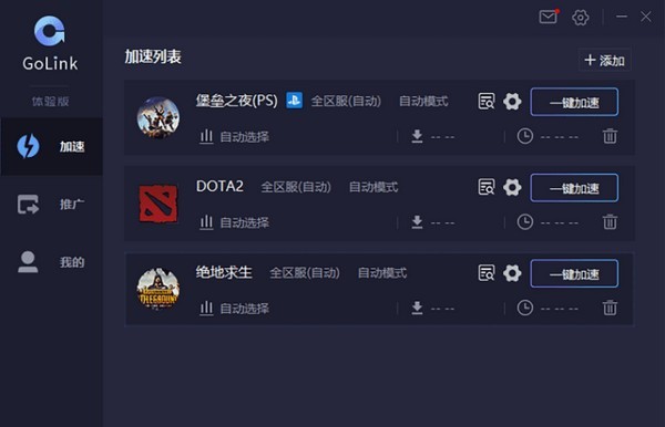 GoLink加速器下载|GoLink加速器 官方版v1.0.5.21下载插图1