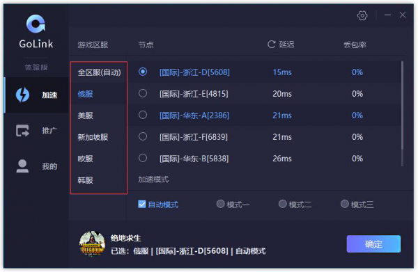 GoLink加速器下载|GoLink加速器 官方版v1.0.5.21下载插图3