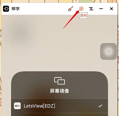 幕享录屏方法图