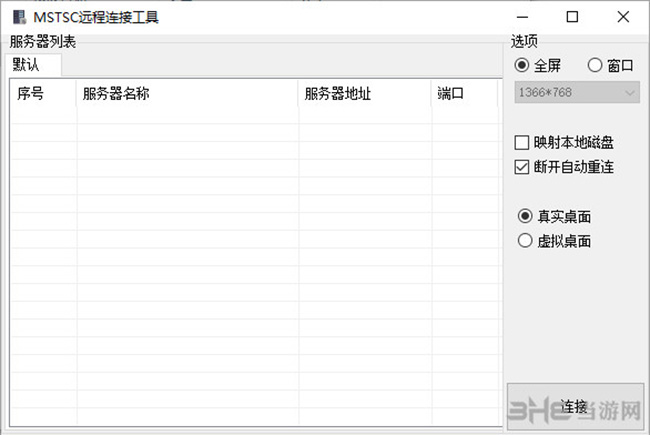 MSTSC远程连接工具软件界面截图