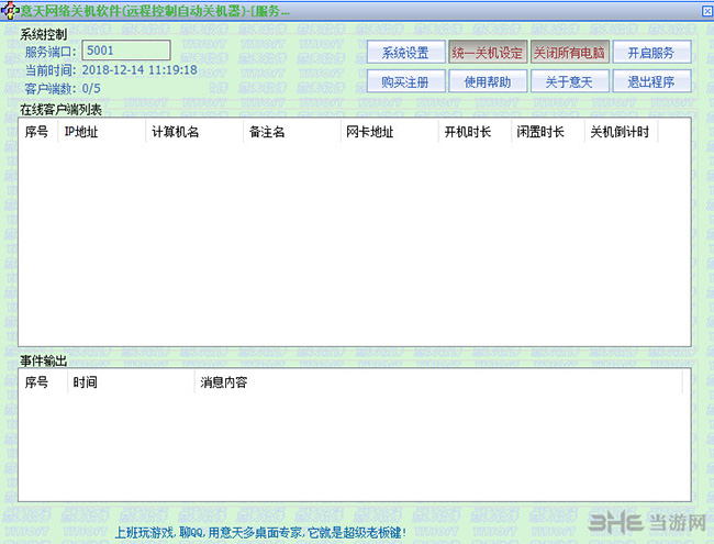 意天网络关机软件界面截图