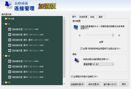 远程桌面连接管理加强版图片