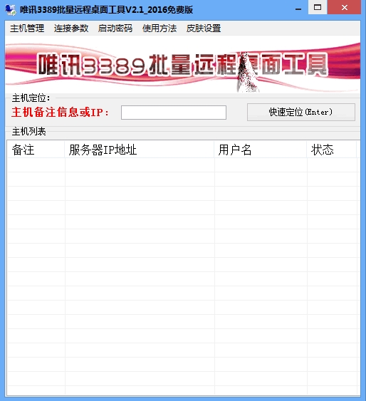 3389远程桌面软件下载|唯讯3389批量远程桌面工具 官方版v2.8下载