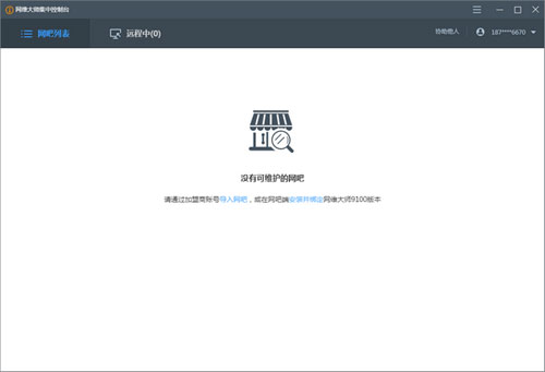 网维大师集中控制台软件截图