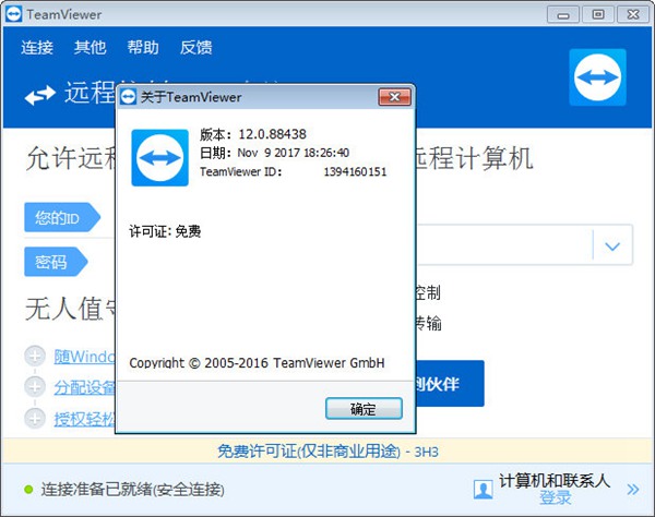 teamviewer12绿色精简版图