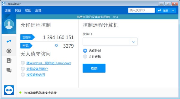teamviewer13电脑破解版图