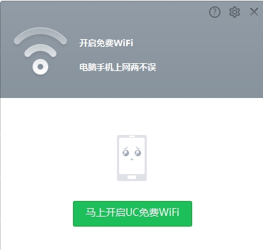 uc wifi助手下载|UC免费WiFi 电脑版v1.3.0下载插图