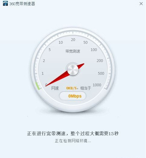 360宽带测速器独立版图片