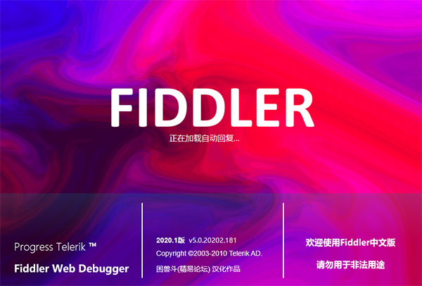 Fiddler Web Debugger汉化版