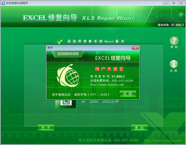 宏宇Excel修复向导图