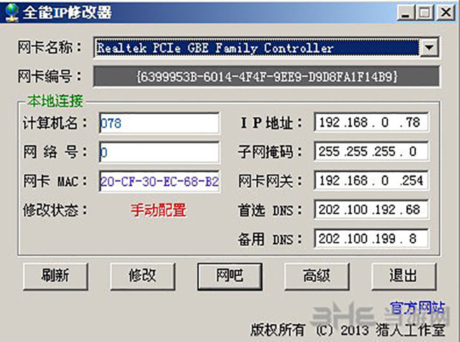 全能IP修改器界面截图