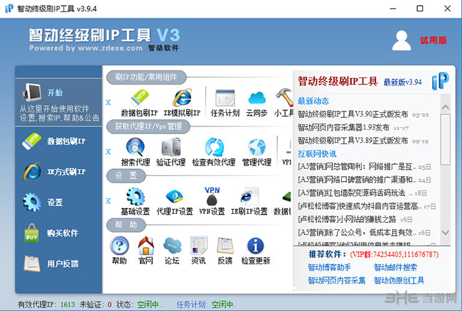 智动终极刷IP工具界面截图