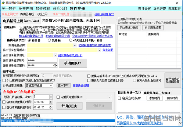 易好用IP自动更换软件