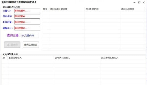 清影主播礼物收入数据查询系统图片