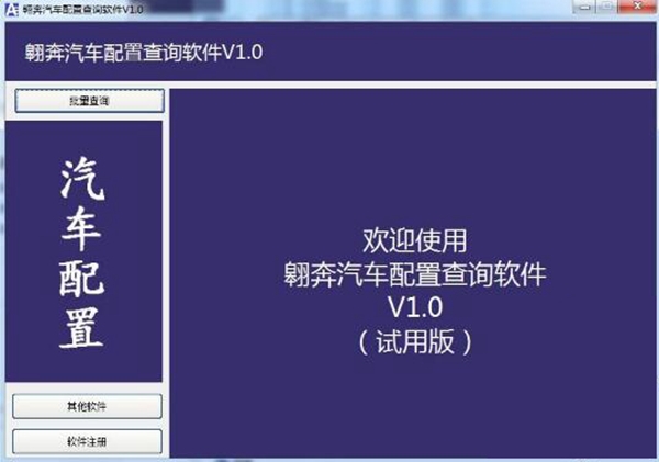 翱奔汽车配置查询软件图片
