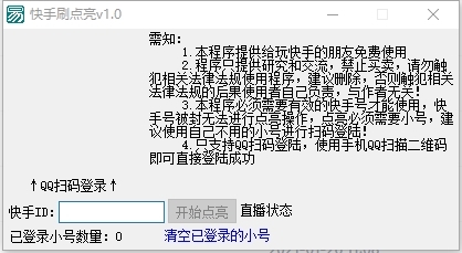 快手刷点亮工具图片