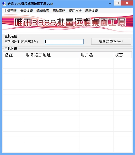 唯讯3389远程桌面管理工具图片