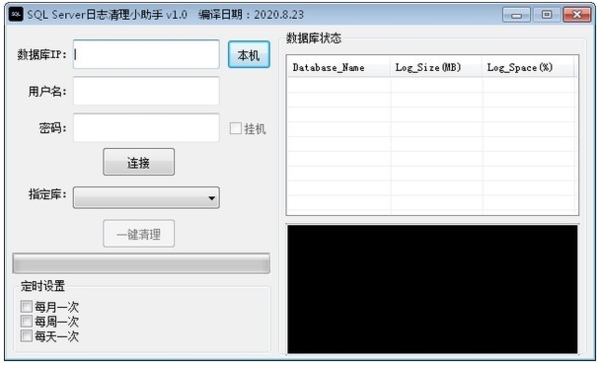 SQL Server日志清理小助手图片