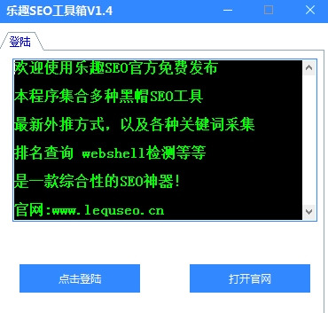 乐趣SEO软件下载|乐趣SEO工具箱 免费版v1.0下载插图