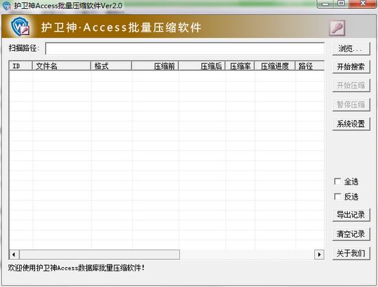 护卫神Access批量压缩工具