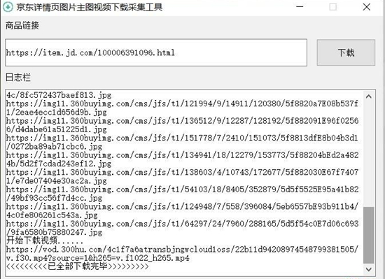 京东详页图主图视频下载采集工具图片