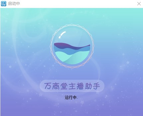 万商堂主播助手软件截图1