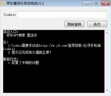 京东星店长脚本|京东星店长自动完成工具 免费版v1.2下载