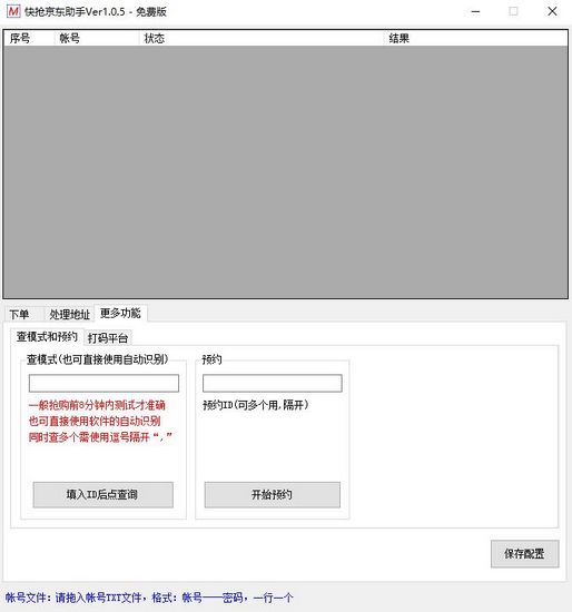 快抢京东助手免费版下载|快抢京东助手 最新版V1.0.5下载插图2 快抢京东助手图片