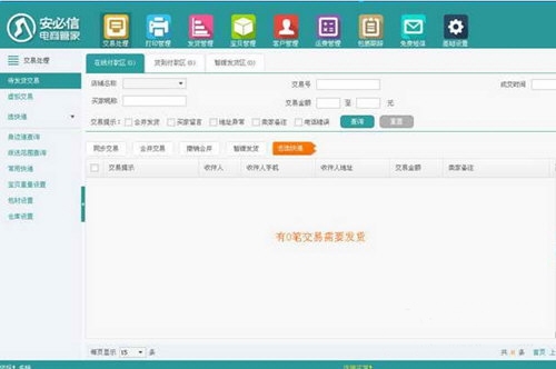 安必信电商管家下载|安必信电商管家 免费版V2.4下载