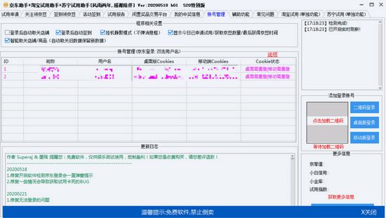京东助手+淘宝试用助手+苏宁试用助手图片