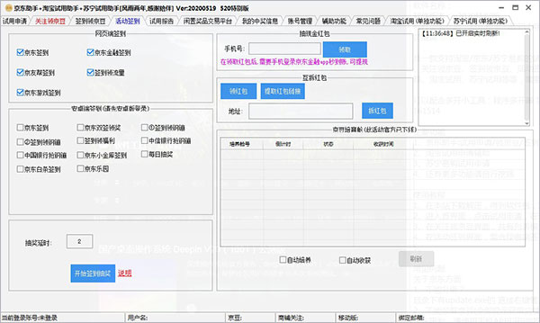 京东助手+淘宝试用助手+苏宁试用助手图片