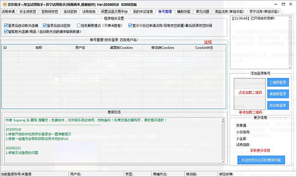 京东助手+淘宝试用助手+苏宁试用助手图片